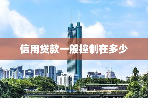 信用贷款一般控制在多少