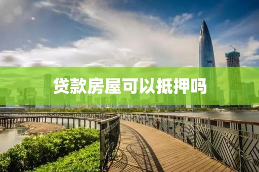 贷款房屋可以抵押吗