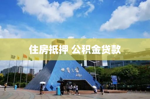 住房抵押 公积金贷款