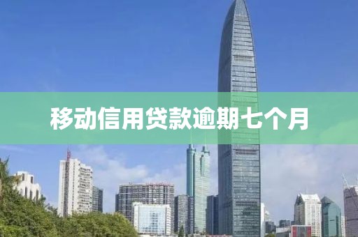 移动信用贷款逾期七个月
