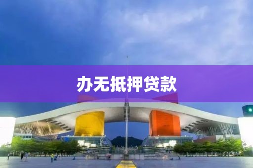 办无抵押贷款