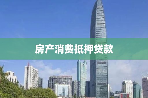 房产消费抵押贷款