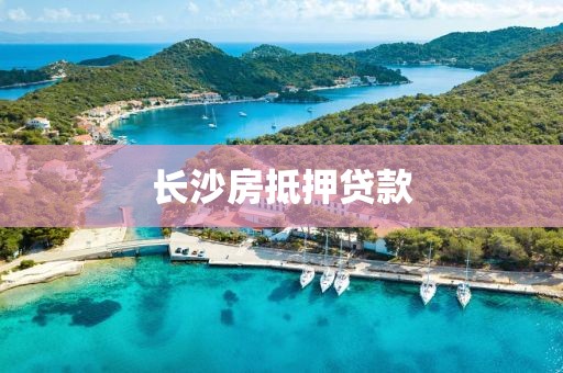 长沙房抵押贷款