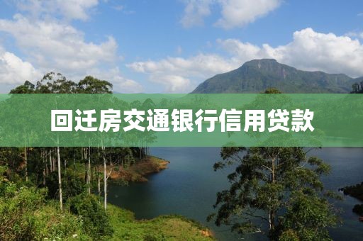 回迁房交通银行信用贷款