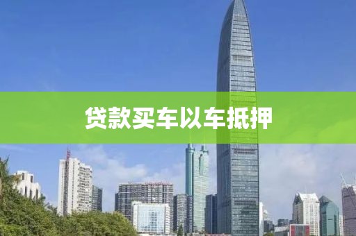 贷款买车以车抵押