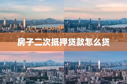 房子二次抵押贷款怎么贷