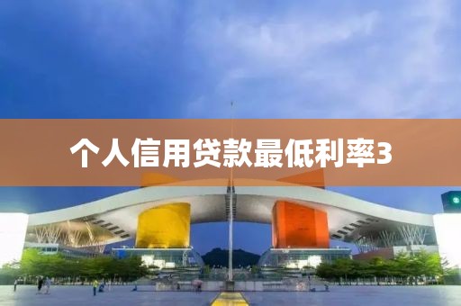 个人信用贷款最低利率3