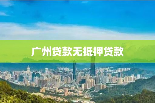 广州贷款无抵押贷款