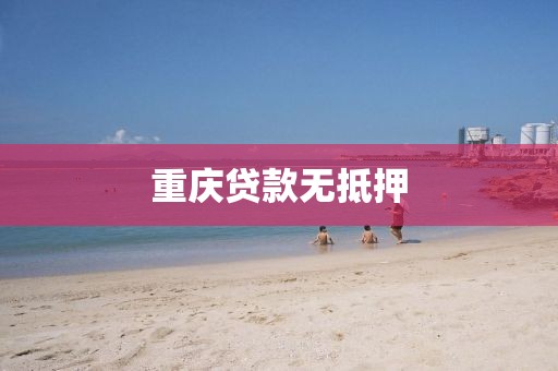 重庆贷款无抵押