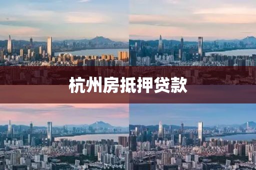 杭州房抵押贷款