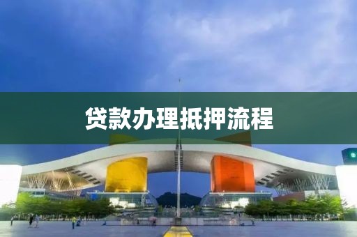 贷款办理抵押流程