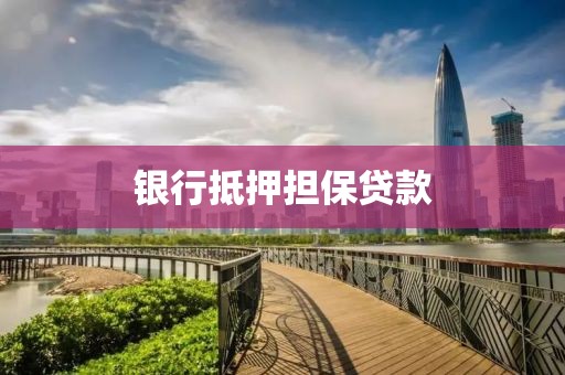银行抵押担保贷款