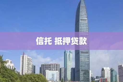 信托 抵押贷款