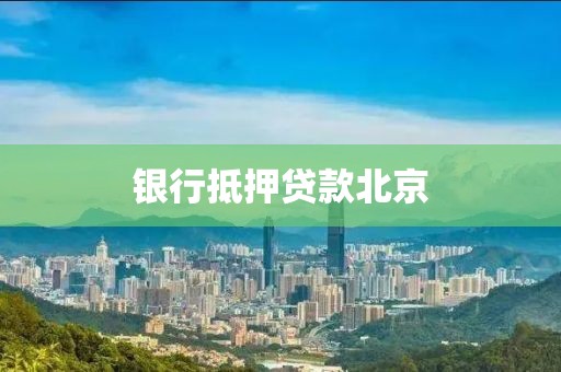 银行抵押贷款北京