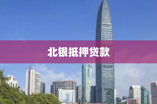 北银抵押贷款