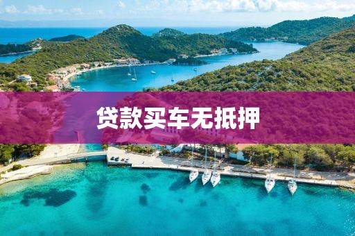 贷款买车无抵押