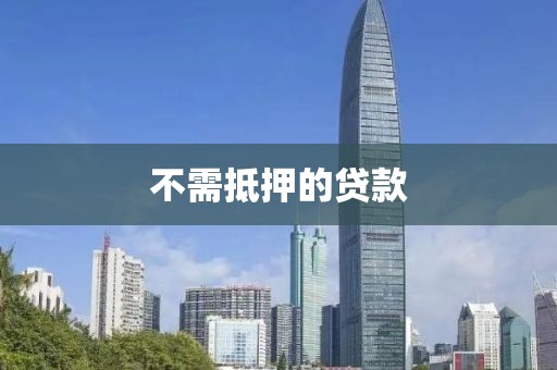 不需抵押的贷款