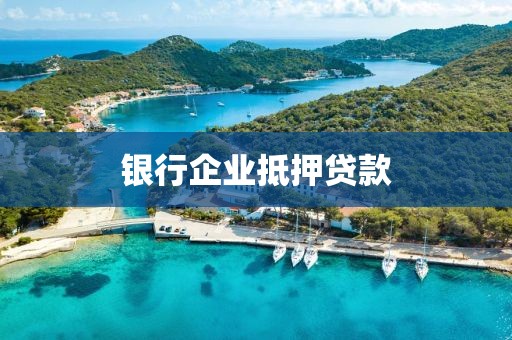 银行企业抵押贷款