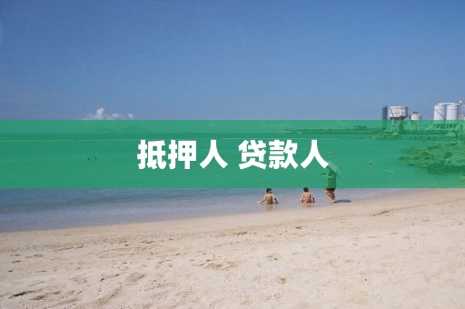 抵押人 贷款人
