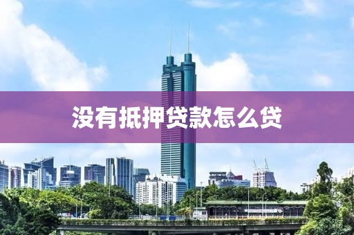 没有抵押贷款怎么贷
