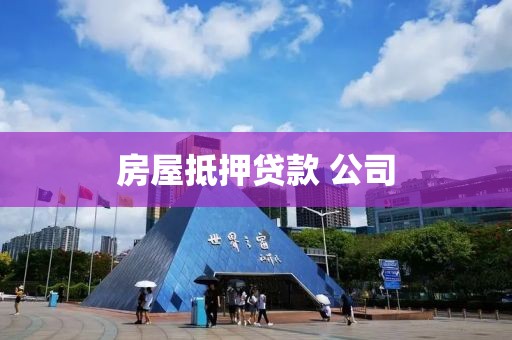 房屋抵押贷款 公司