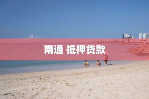 南通 抵押贷款
