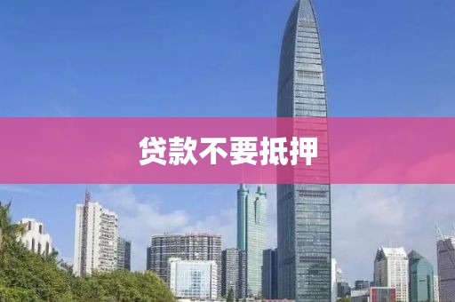 贷款不要抵押