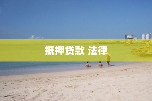 抵押贷款 法律