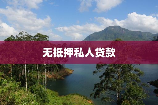无抵押私人贷款