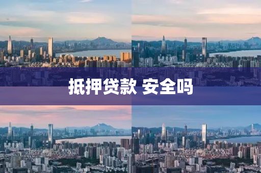 抵押贷款 安全吗