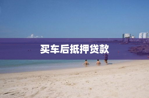 买车后抵押贷款