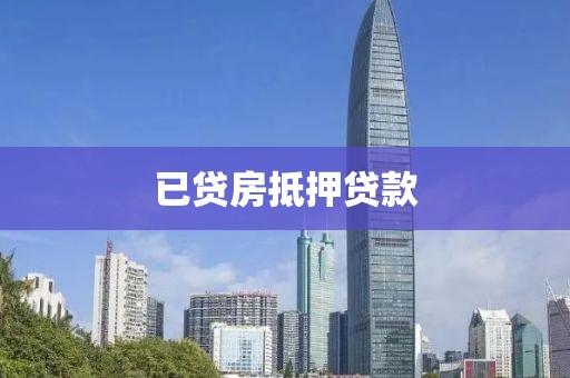 已贷房抵押贷款