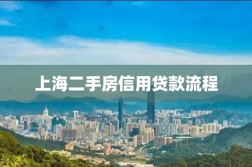 上海二手房信用贷款流程