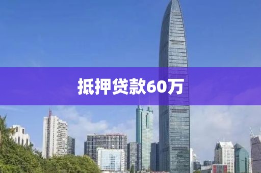 抵押贷款60万