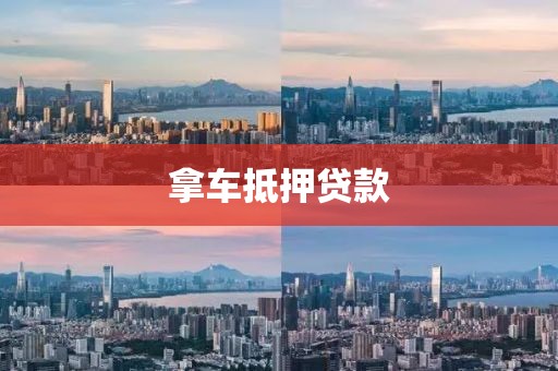 拿车抵押贷款