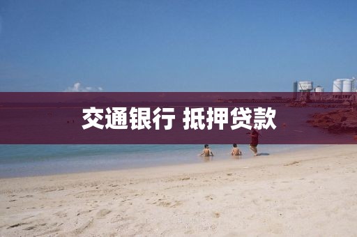 交通银行 抵押贷款