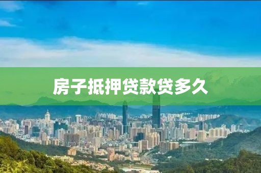 房子抵押贷款贷多久
