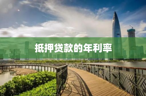 抵押贷款的年利率