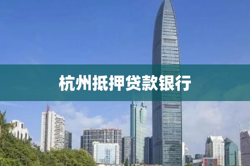 杭州抵押贷款银行