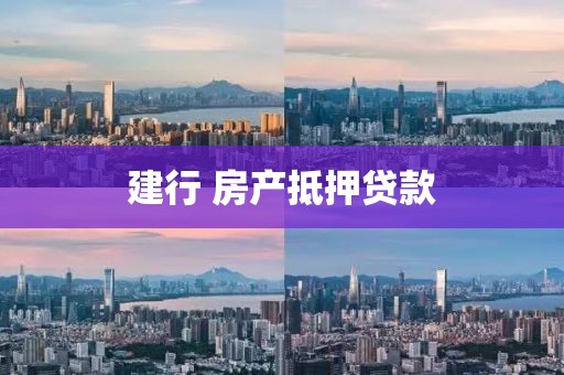 建行 房产抵押贷款