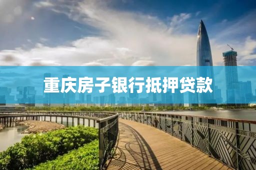 重庆房子银行抵押贷款
