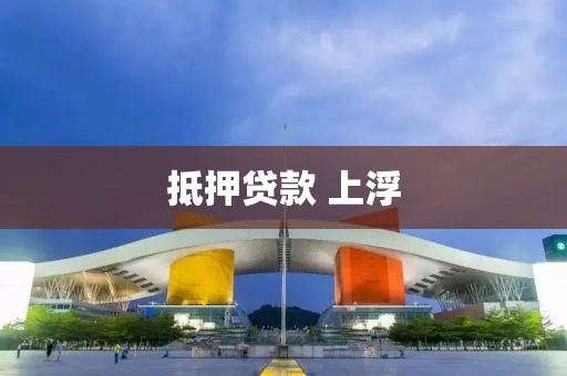 抵押贷款 上浮