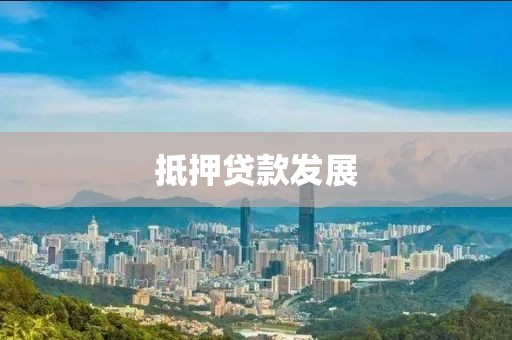 抵押贷款发展