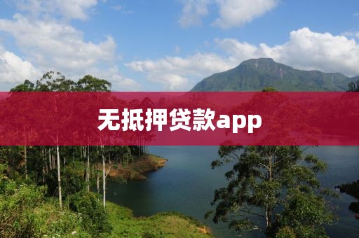 无抵押贷款app