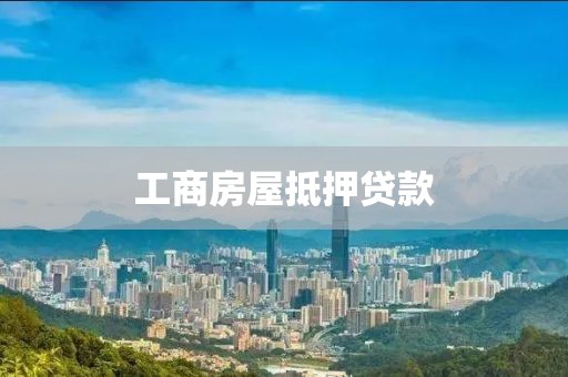 工商房屋抵押贷款