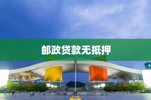 邮政贷款无抵押