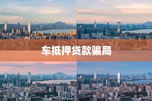 车抵押贷款骗局