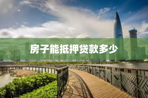 房子能抵押贷款多少