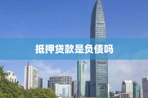抵押贷款是负债吗