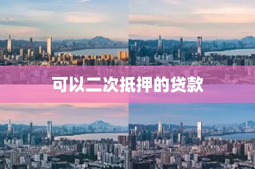 可以二次抵押的贷款